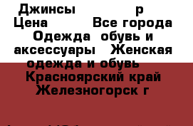 Джинсы “Cavalli“, р.48 › Цена ­ 600 - Все города Одежда, обувь и аксессуары » Женская одежда и обувь   . Красноярский край,Железногорск г.